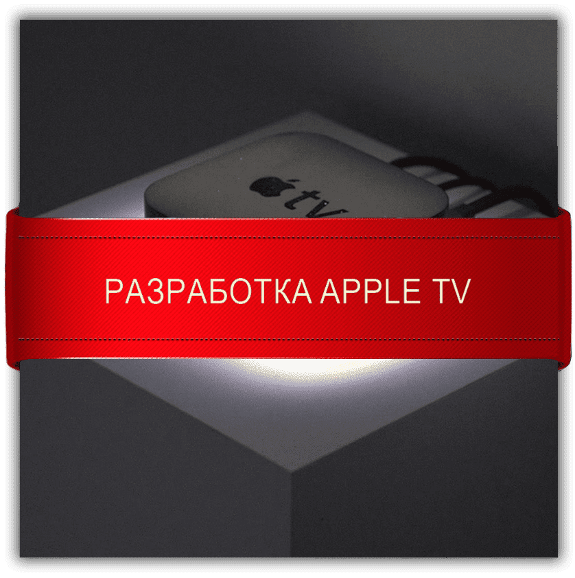 Apple TV development